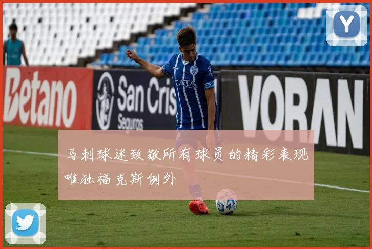 马刺球迷致敬所有球员的精彩表现唯独福克斯例外