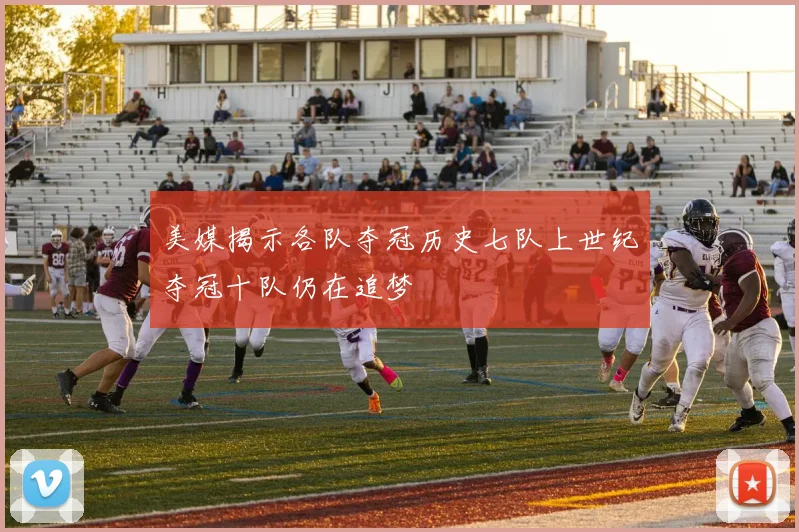 美媒揭示各队夺冠历史七队上世纪夺冠十队仍在追梦