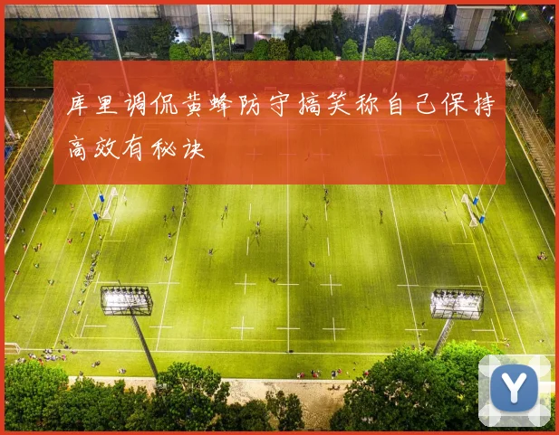 库里调侃黄蜂防守搞笑称自己保持高效有秘诀