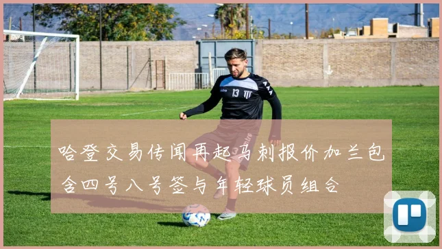 哈登交易传闻再起马刺报价加兰包含四号八号签与年轻球员组合