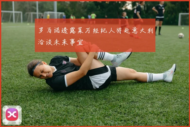罗马诺透露莱万经纪人将赴意大利洽谈未来事宜
