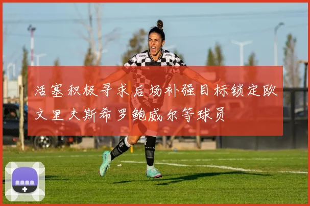活塞积极寻求后场补强目标锁定欧文里夫斯希罗鲍威尔等球员