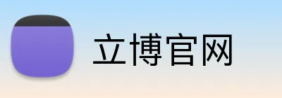 立博官网 Logo